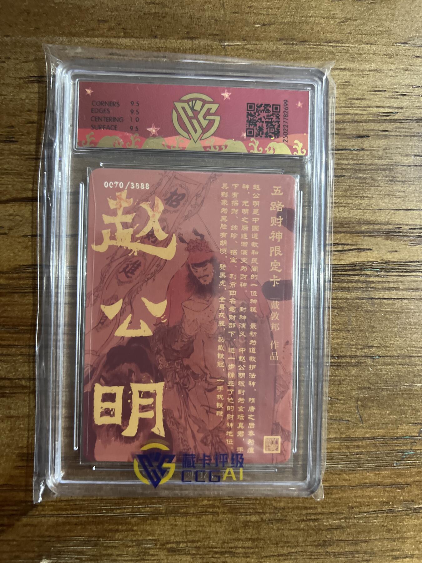 阳大大卡牌超级大甩拍第54期（周五晚上九点截拍，持续收拍品，进群福利早知道） 【钤印版】戴家祥 五路财神限定卡 戴敦邦 钤印 北路财神·赵公明 折光 0070/3888 G699 10分