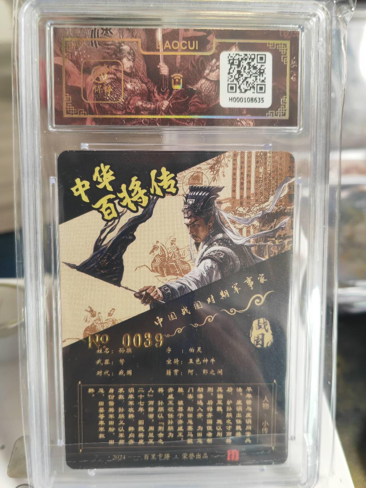 阳大大卡牌超级大甩拍第54期（周五晚上九点截拍，持续收拍品，进群福利早知道） 【亲签卡】苍之飞鸿百将传孙膑亲签评级卡