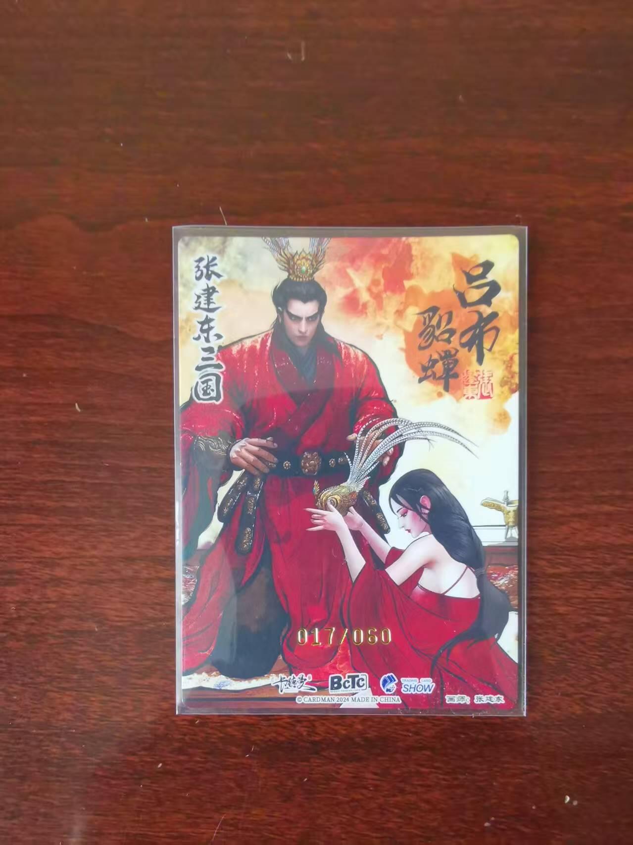 天玑星卡拍第九十期《万川归海》周一截拍持续收拍收评中 满赠三娘需备注 【亲签卡】卡德曼 张建东三国 亲签 吕布&貂蝉（编号17/60） 粗闪