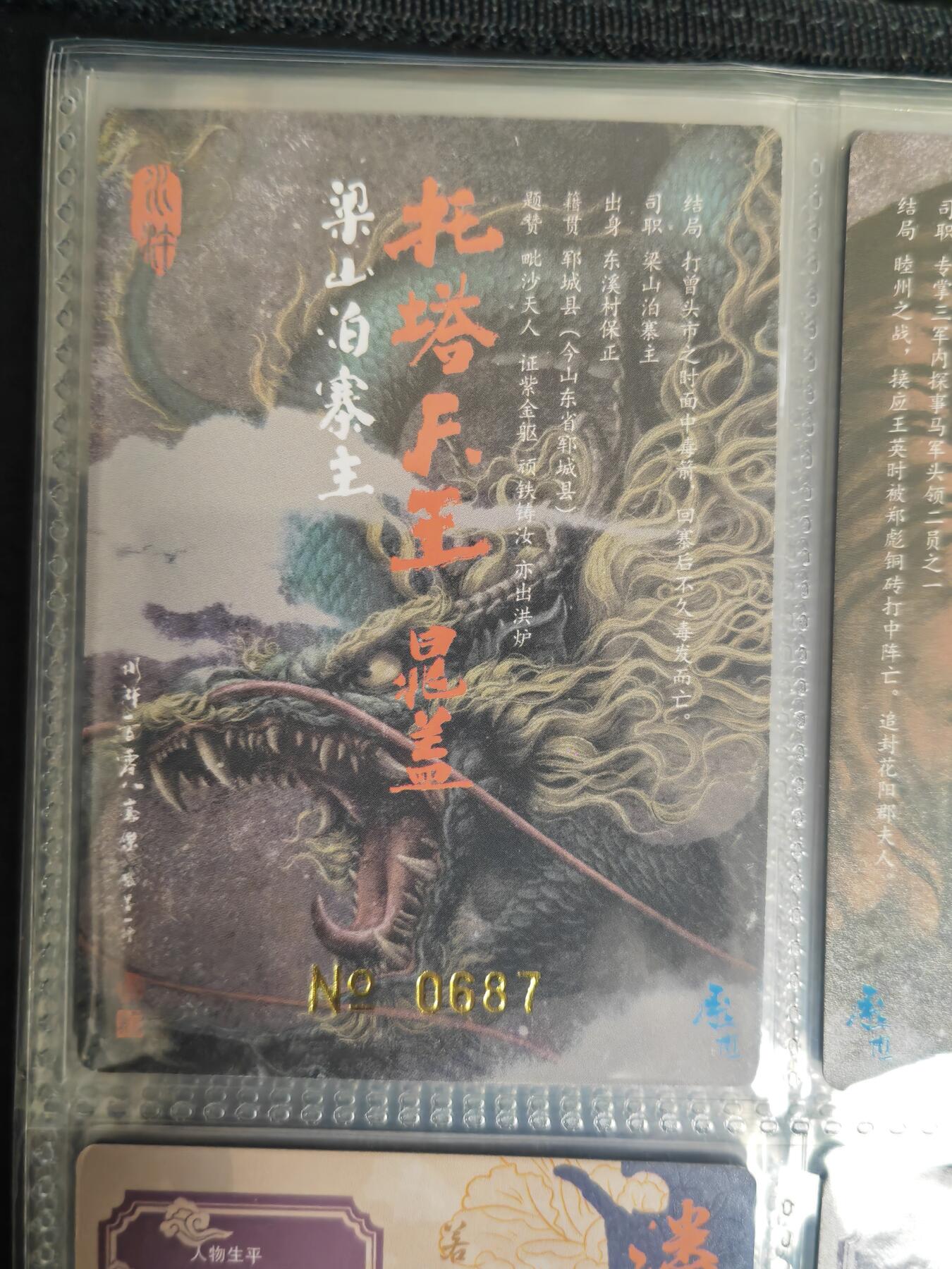 阳大大卡牌超级大甩拍第54期（周五晚上九点截拍，持续收拍品，进群福利早知道） 张墨一水浒 天罡地煞 晁盖 编号687