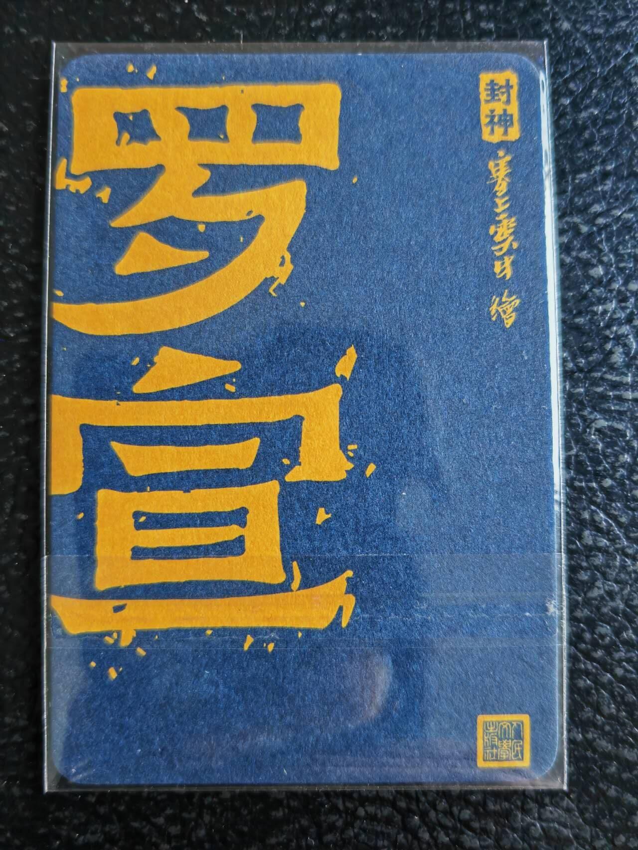 阳大大卡牌超级大甩拍第54期（周五晚上九点截拍，持续收拍品，进群福利早知道） 【亲签卡】李云中封神，罗宣，李云中亲签普卡。