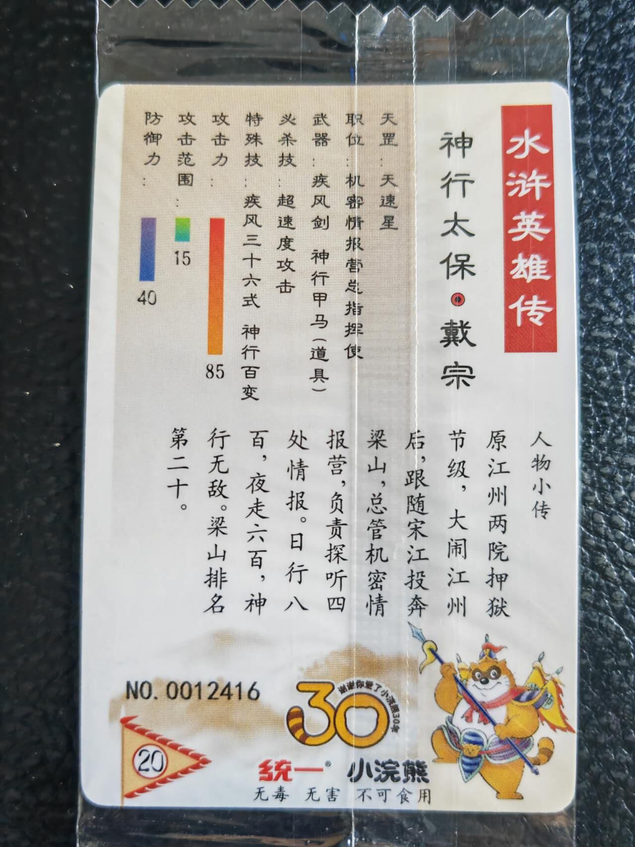 阳大大卡牌超级大甩拍第54期（周五晚上九点截拍，持续收拍品，进群福利早知道） 【小编】统一小浣熊水浒30周年 掌管机密副军师 刺探声息大都督兼走报机密营指挥 神行太保戴宗