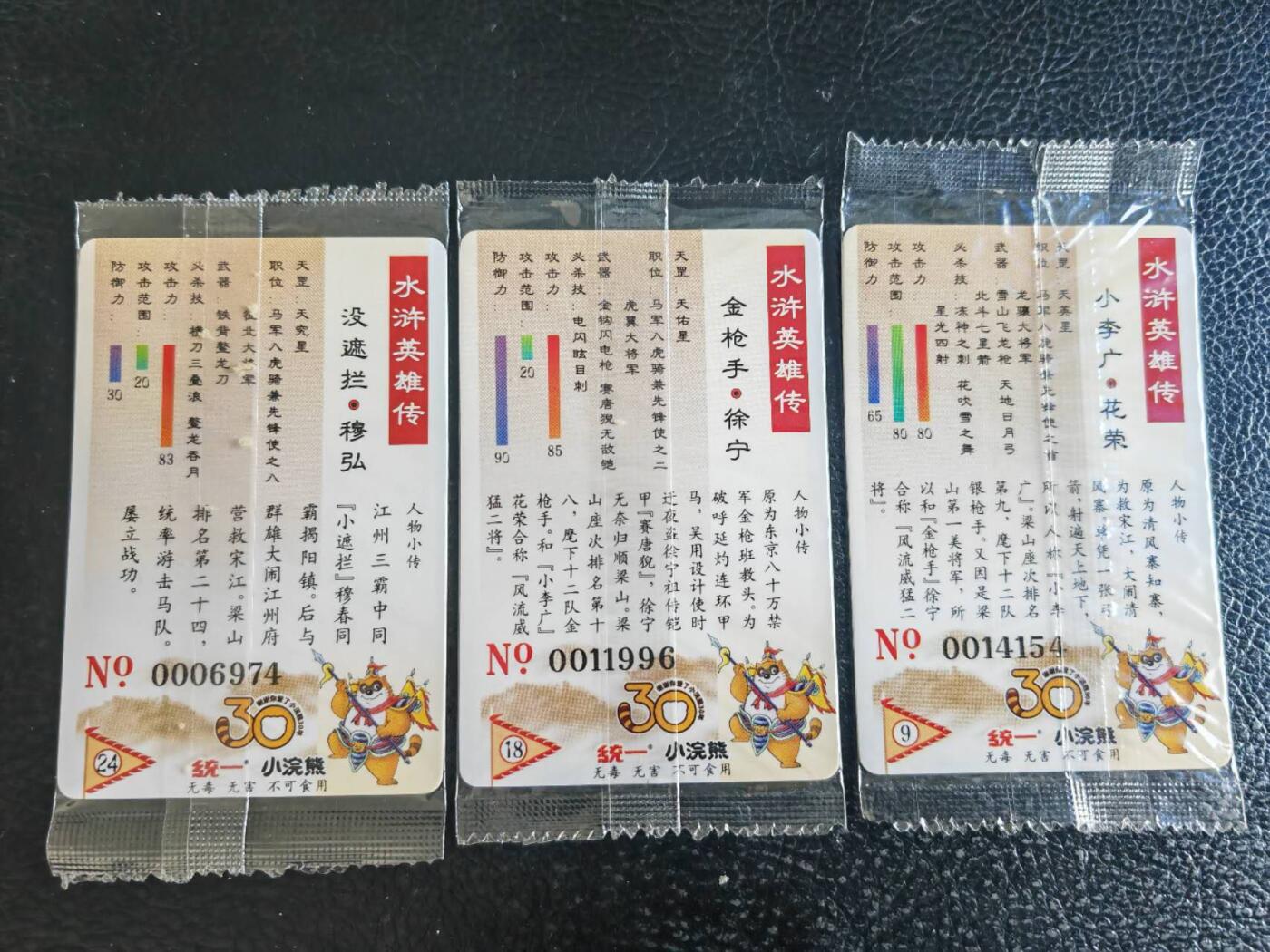 阳大大卡牌超级大甩拍第54期（周五晚上九点截拍，持续收拍品，进群福利早知道） 【大编】统一小浣熊水浒30周年 马军八骠骑兼先锋使 花荣、徐宁、穆弘 3张