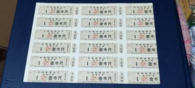 票证拍场，都是整版或者联张 - 🔥🔥奖售布票🔥🔥甘肃省  奖售布票  壹市尺，1965—1966年