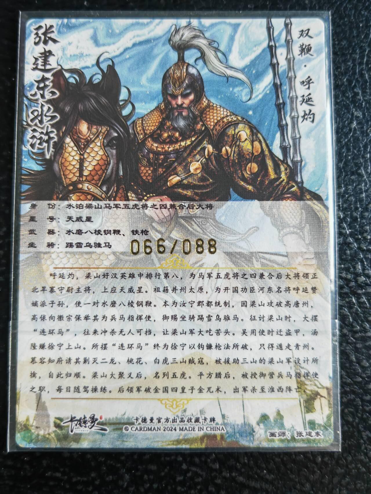 阳大大卡牌超级大甩拍第54期（周五晚上九点截拍，持续收拍品，进群福利早知道） 【亲签卡】卡德曼，张建东水浒，呼延灼，张建东亲签，限编粗闪卡，66/88