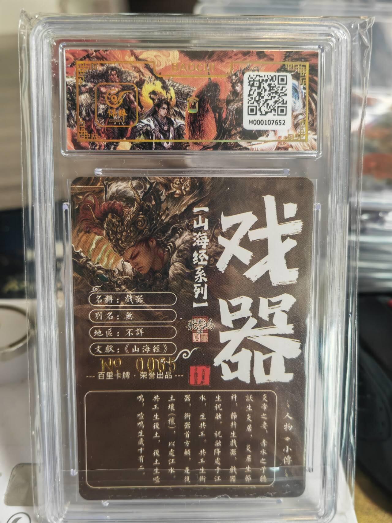 阳大大卡牌超级大甩拍第54期（周五晚上九点截拍，持续收拍品，进群福利早知道） 【亲签卡】苍之飞鸿山海经戏器亲签评级卡