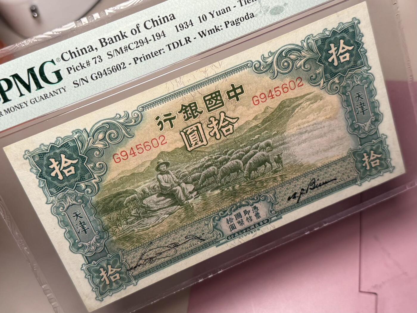 【乾奕收藏】出民国23年1934年中国银行德纳罗大绵羊拾圆，美国PMG45，状态不错，上手舒适，民国纸币经过80年能保存如此品相实属难得，喜欢的老板不要错过，评级币一切以分数为准，售出非假不退