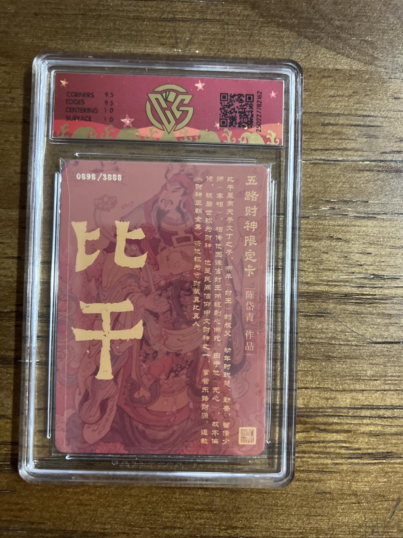 阳大大卡牌超级大甩拍第54期（周五晚上九点截拍，持续收拍品，进群福利早知道） 戴家祥 五路财神限定卡 东路财神·比干 折光 0898/3888 G162 10分