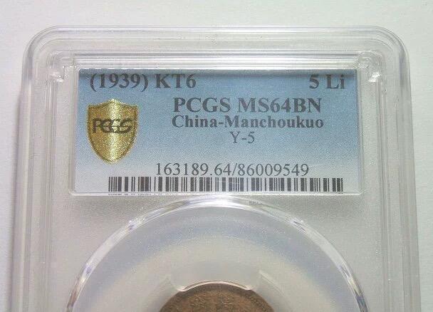 冠军 PCGS MS64 满洲国康德六年五厘 币筋名誉品 难得开卷原光