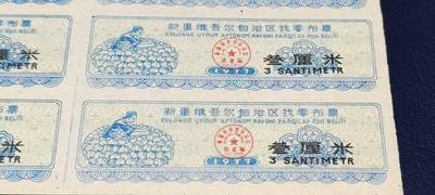 票证拍场    都是整版或者联票 🔥🔥新疆找零布票 🔥🔥🔥新疆维吾尔自治区找零布票，  1977年发行  叁厘米，12联，品相如图，按图发货