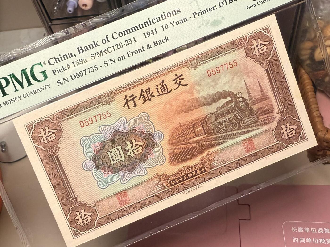【乾奕收藏】出民国30年1941年交通银行拾圆，美国PMG65E，民国纸币经过80年能保存如此品相实属难得，喜欢的老板不要错过，评级币一切以分数为准，售出非假不退