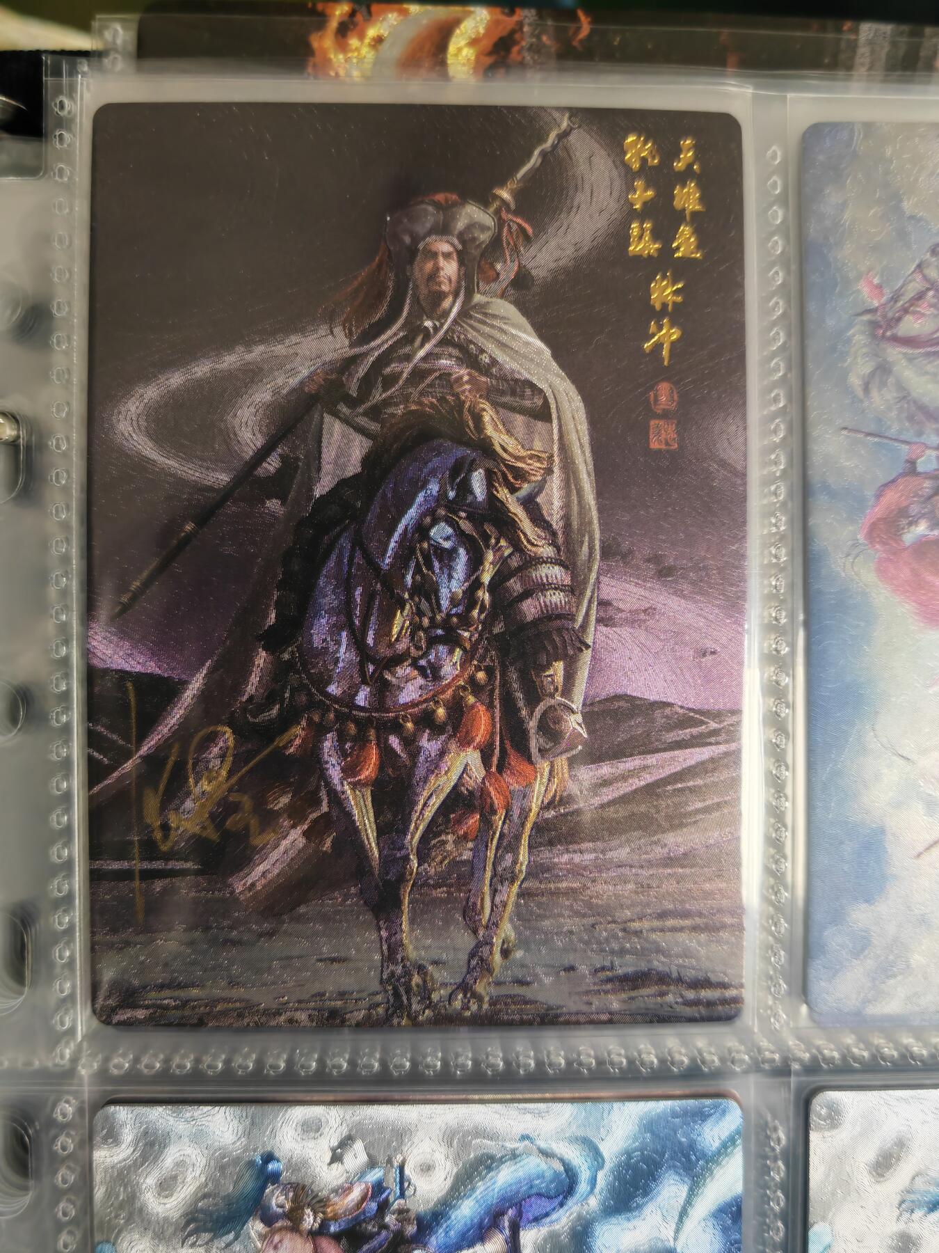 阳大大卡牌超级大甩拍第54期（周五晚上九点截拍，持续收拍品，进群福利早知道） 【亲签卡】张墨一水浒 天罡地煞 马上林冲 编号675