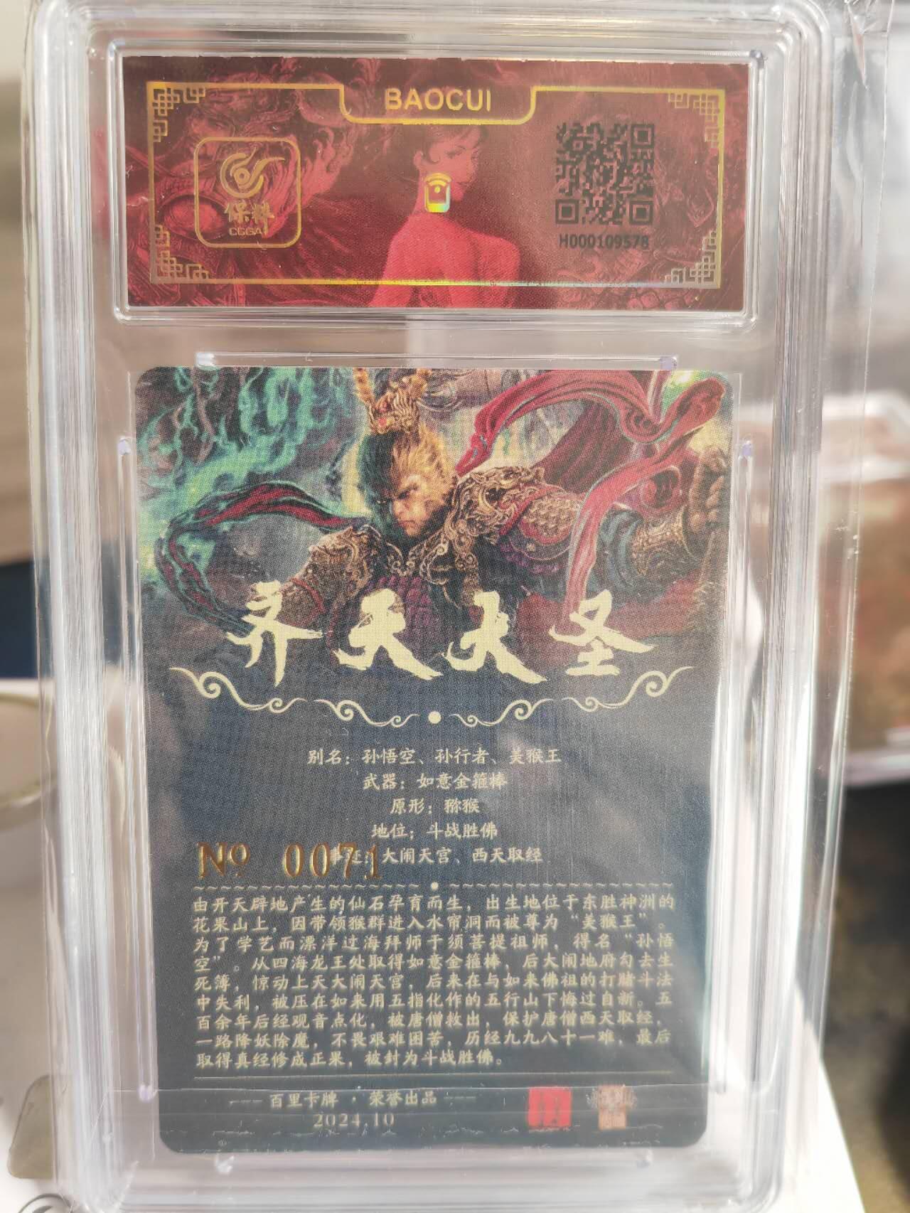 阳大大卡牌超级大甩拍第54期（周五晚上九点截拍，持续收拍品，进群福利早知道） 【亲签卡】苍之飞鸿齐天大圣孙悟空亲签评级卡