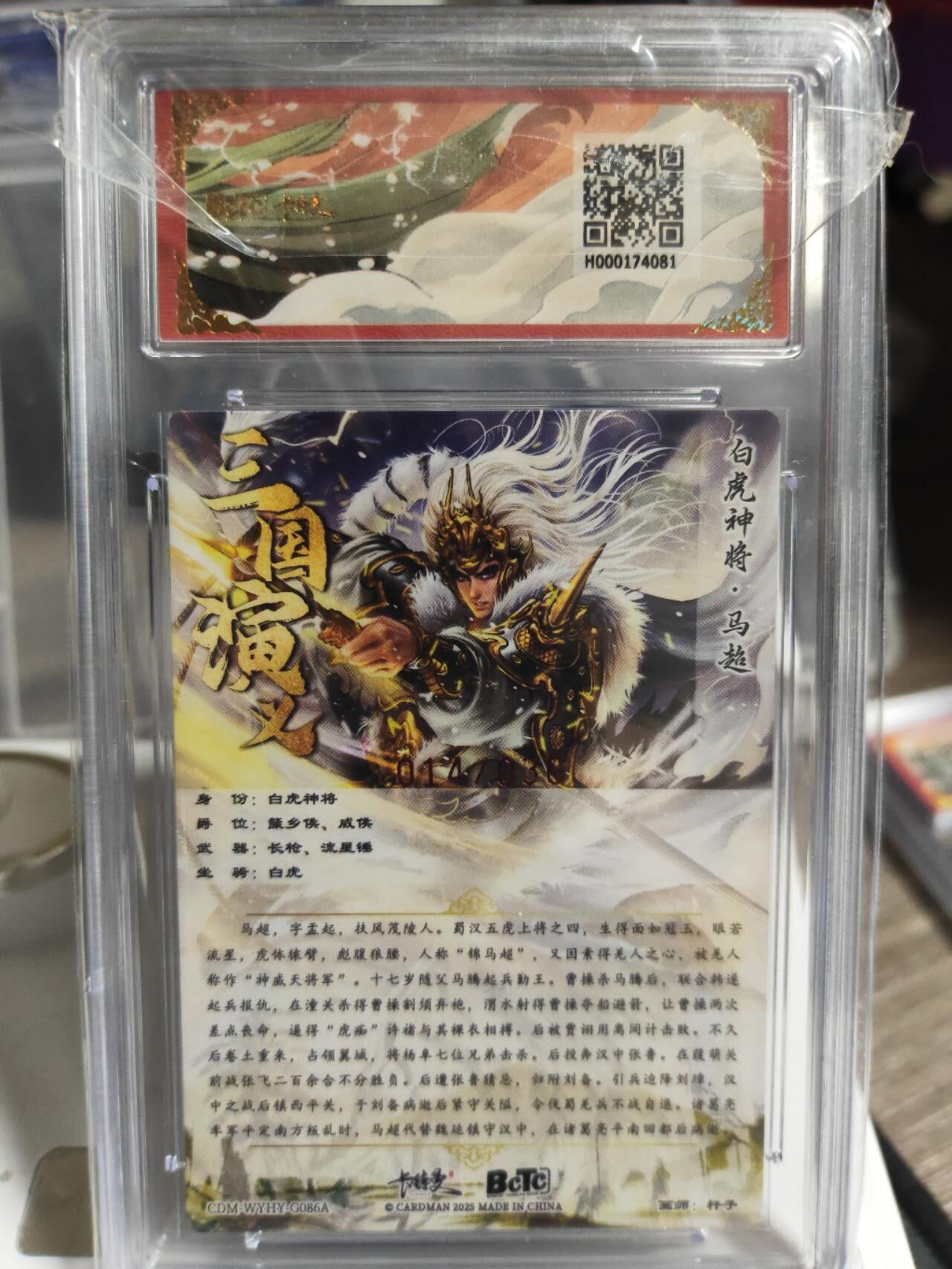 阳大大卡牌超级大甩拍第54期（周五晚上九点截拍，持续收拍品，进群福利早知道） 【亲签卡】卡德曼武韵红颜三国五虎三  杆子 亲签限编粗闪 马超 014/030 双10