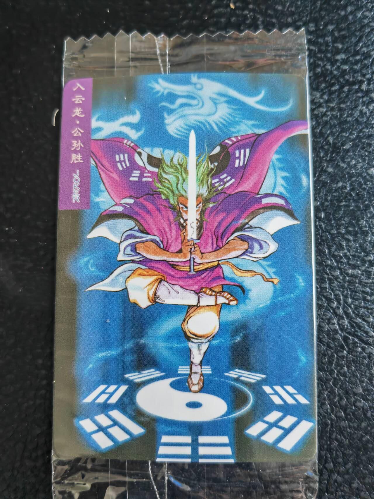 阳大大卡牌超级大甩拍第54期（周五晚上九点截拍，持续收拍品，进群福利早知道） 【小编】统一小浣熊水浒30周年 掌管机密副军师 入云龙公孙胜