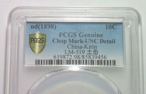 【银元】金盾PCGS UNC 吉林无纪年中花篮0.72土缶 龙鳞粒粒 难得原光