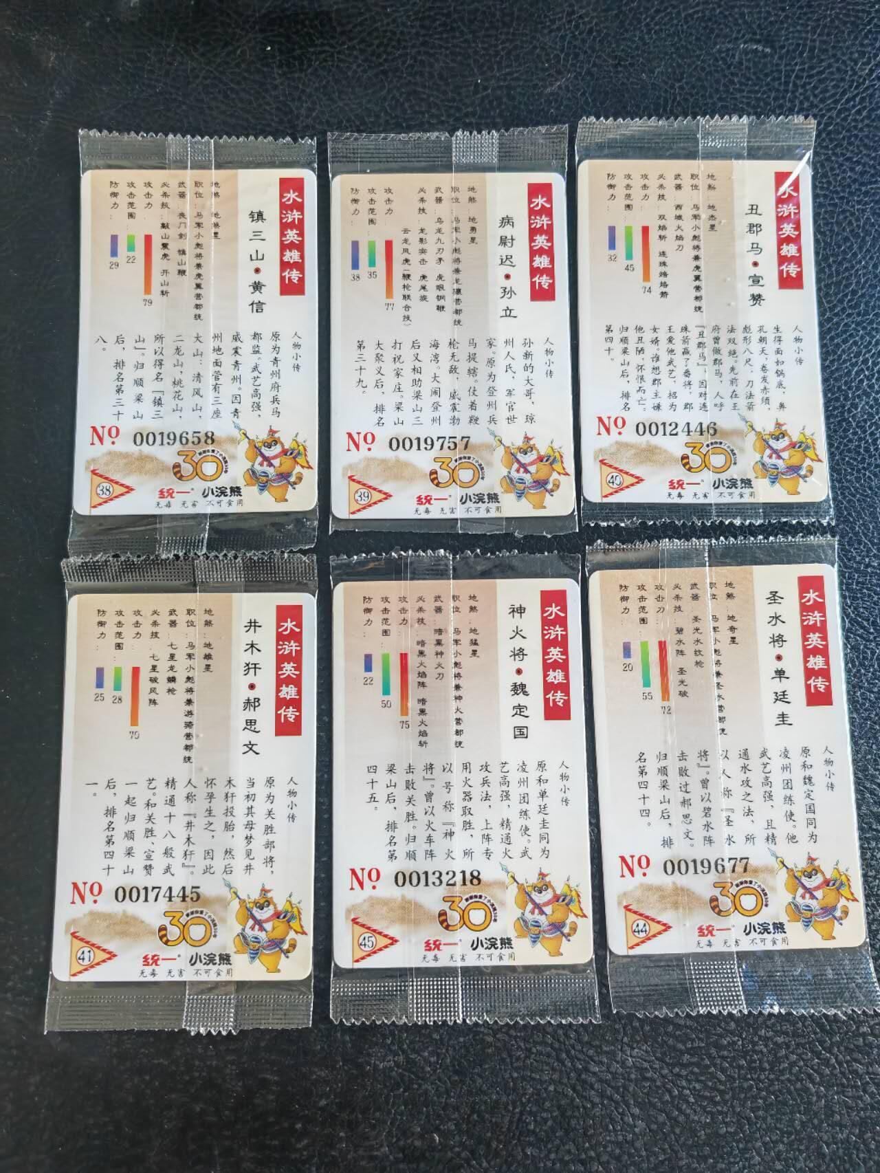 阳大大卡牌超级大甩拍第54期（周五晚上九点截拍，持续收拍品，进群福利早知道） 【大编】统一小浣熊水浒30周年 马军十六小彪将 黄信、孙立、宣赞、郝思文、单廷珪、魏定国 6张