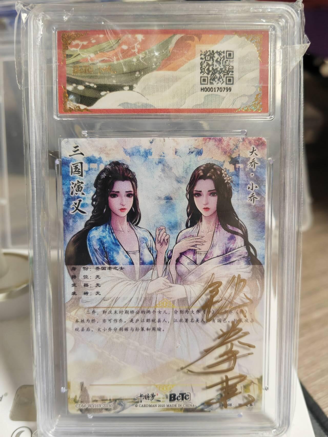 阳大大卡牌超级大甩拍第54期（周五晚上九点截拍，持续收拍品，进群福利早知道） 【壳亲签卡】卡德曼武韵红颜三国五虎三  张建东 盒签 大乔小乔折光粗闪 10G