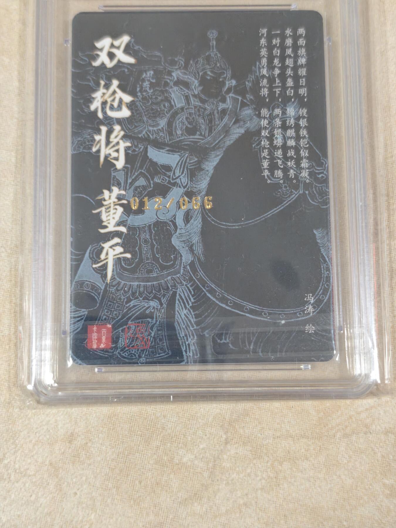 夜之极第十七期 （5月24日周六晚10点截拍，欢迎竞拍） 【亲签】百里卡牌 董平 冯涛 012/066 9.5/10分