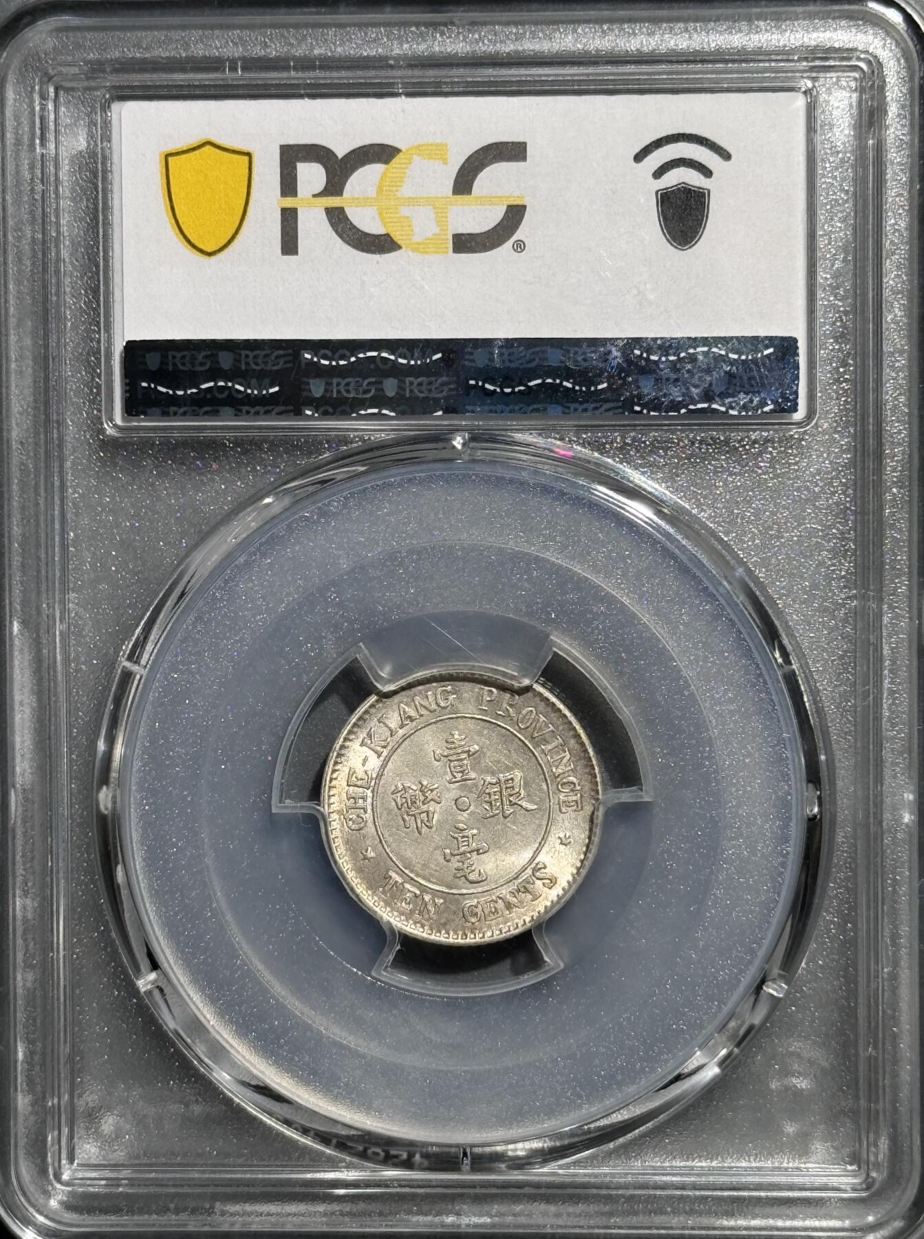 1924年浙江省造壹毫银币 PCGS-MS64  