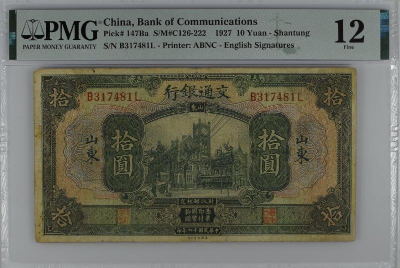 【乾奕收藏】出民国16年1927年交通银行山东地名拾圆，美国PMG12分，极难上高分，配大全套绕不开的热门品种，民国纸币经过80年能保存如此品相实属难得，喜欢的老板不要错过，评级币一切以分数为准，售出非假不退