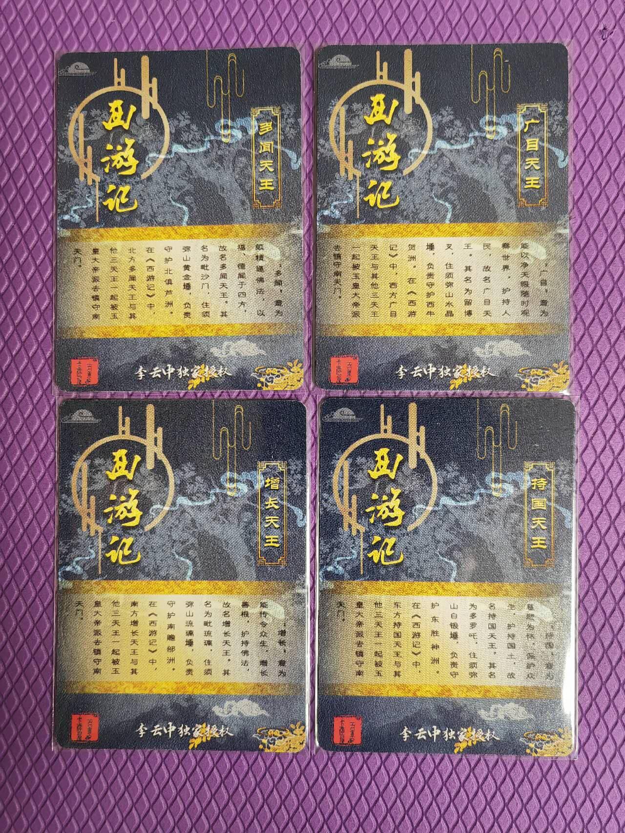 阳大大卡牌超级大甩拍第54期（周五晚上九点截拍，持续收拍品，进群福利早知道） 【四大天王】李云中西游记特卡祥云四大天王一组四张