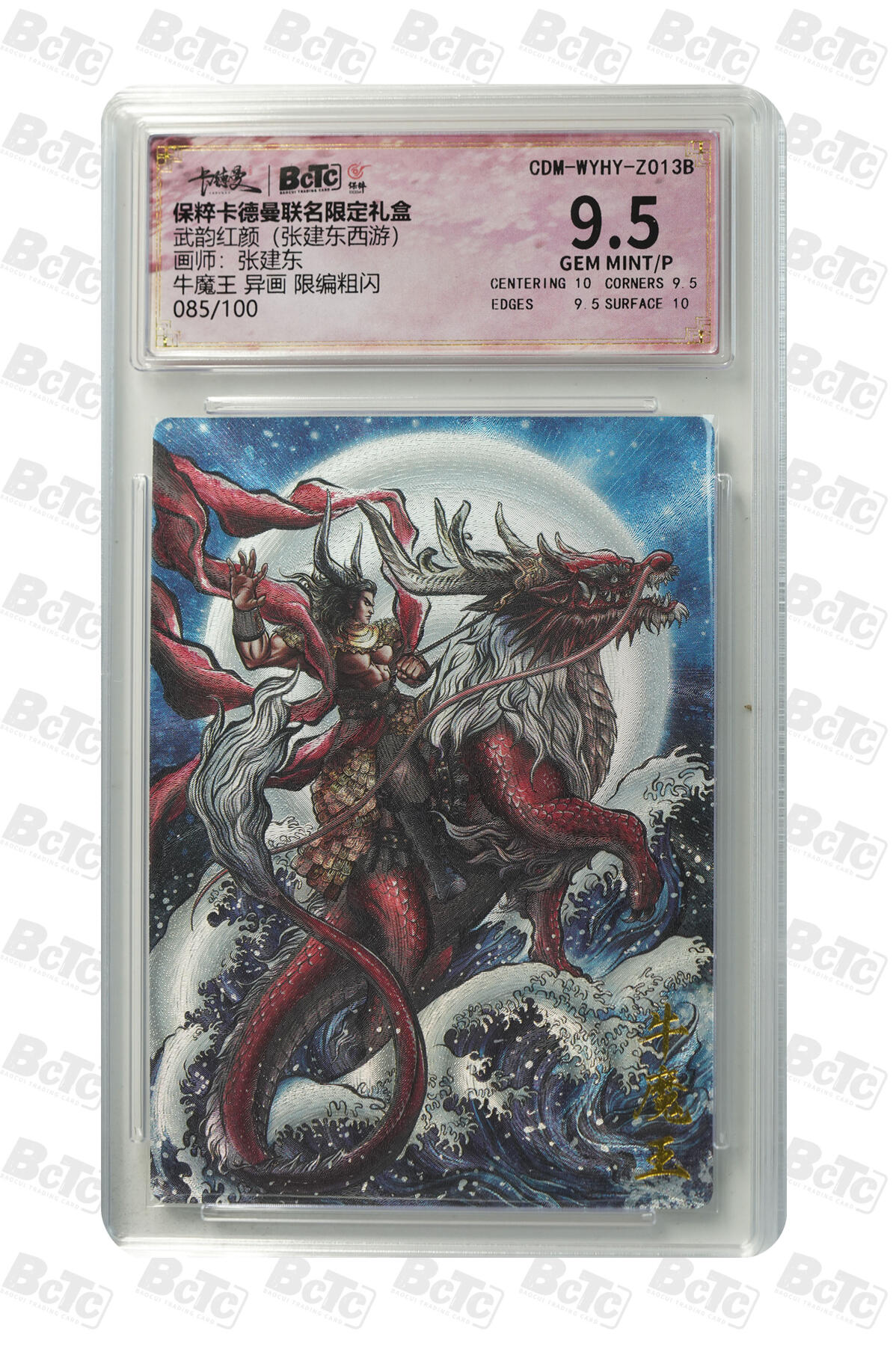 阳大大卡牌超级大甩拍第54期（周五晚上九点截拍，持续收拍品，进群福利早知道） 卡德曼联名限定礼盒 武韵红颜 张建东西游 牛魔王 异画 限编粗闪 085/100