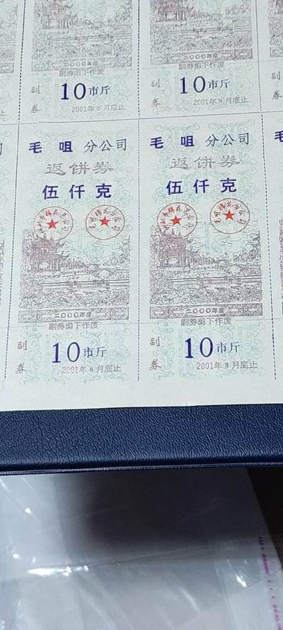 票证拍场    都是整版或者联票 毛咀分公司返饼券   伍千克