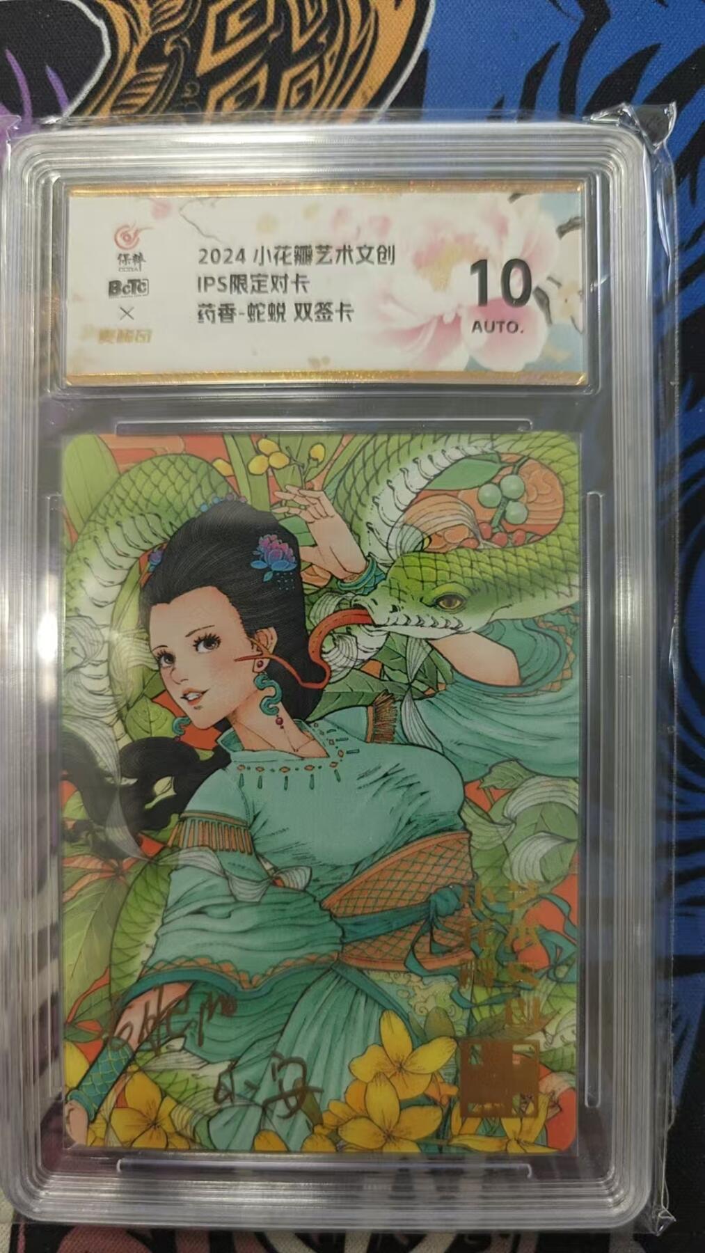 寸草不生拍卖会 第一期 小花瓣艺术文创保粹10分 小花瓣药香蛇蜕双签卡