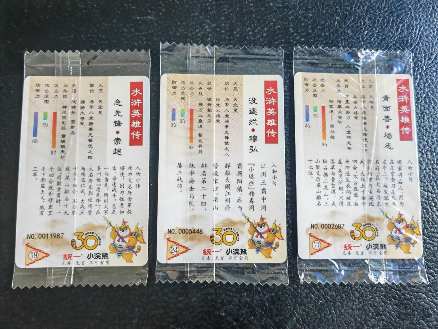 阳大大卡牌超级大甩拍第54期（周五晚上九点截拍，持续收拍品，进群福利早知道） 【小编】统一小浣熊水浒30周年 马军八骠骑兼先锋使 穆弘、杨志、索超 3张