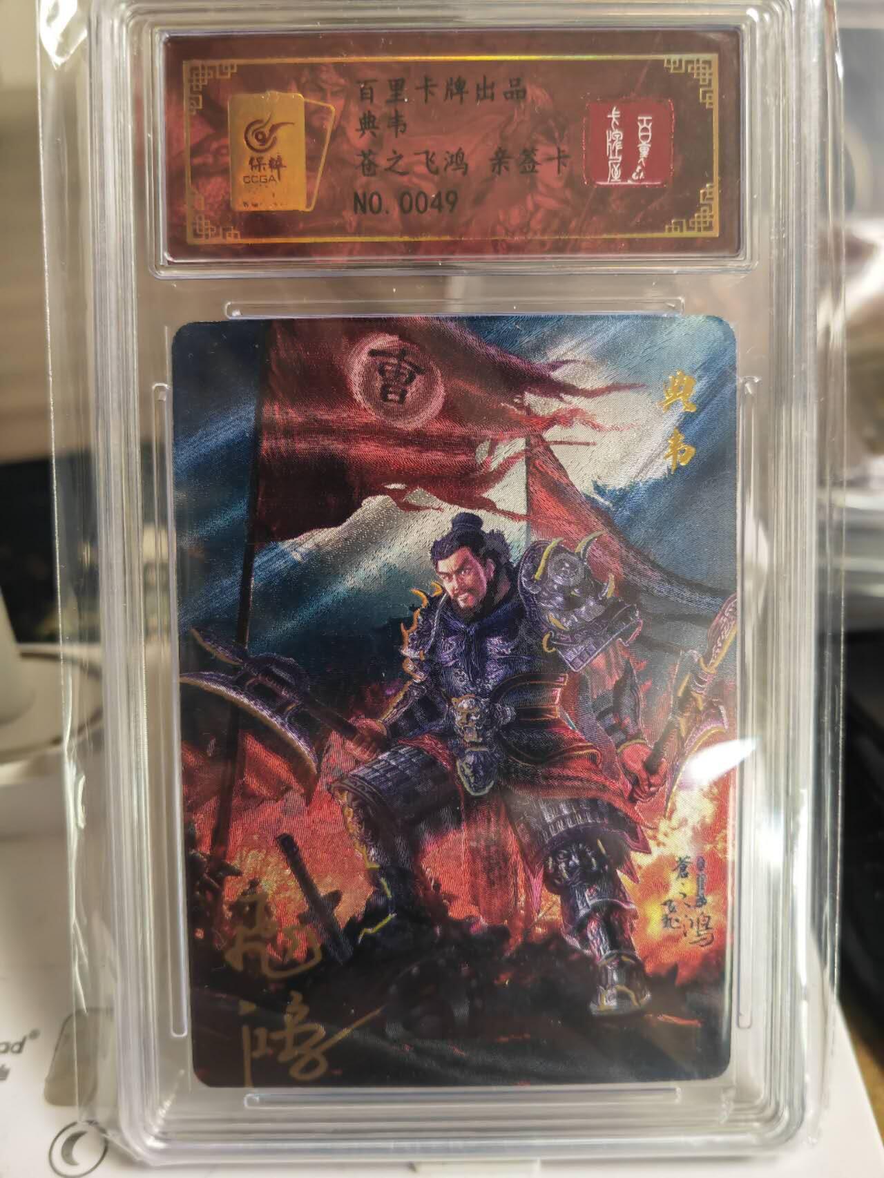 阳大大卡牌超级大甩拍第54期（周五晚上九点截拍，持续收拍品，进群福利早知道） 【亲签卡】苍之飞鸿典韦亲签评级卡