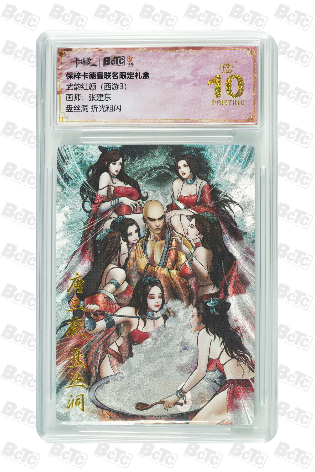 阳大大卡牌超级大甩拍第54期（周五晚上九点截拍，持续收拍品，进群福利早知道） 【爆金】卡德曼联名限定礼盒 武韵红颜 西游3 张建东盘丝洞 折光粗闪 10分