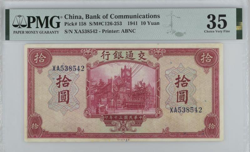 【乾奕收藏】出民国30年1941年交通银行美钞版拾圆，美国PMG35，个人认为有点低评，民国纸币经过80年能保存如此品相实属难得，喜欢的老板不要错过，评级币一切以分数为准，售出非假不退