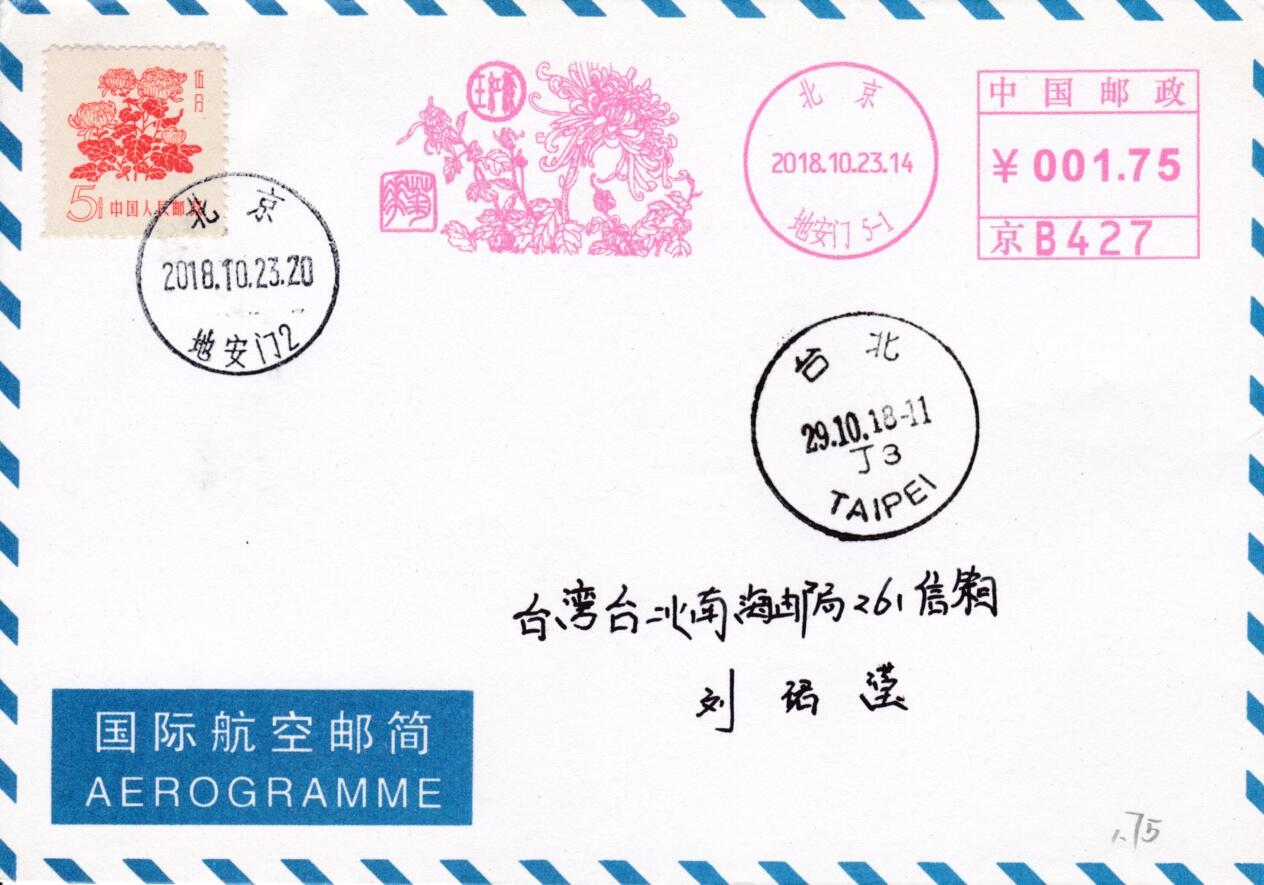 5月29日（周四）20:00中国大陆邮资宣传机戳（北京珍惜动物与十二花神）加贴 专场 2018中国大陆《十二花神--菊花梁红玉》邮资宣传机戳 加贴普10《菊花》北京原地首日平寄南海邮局 一套一枚