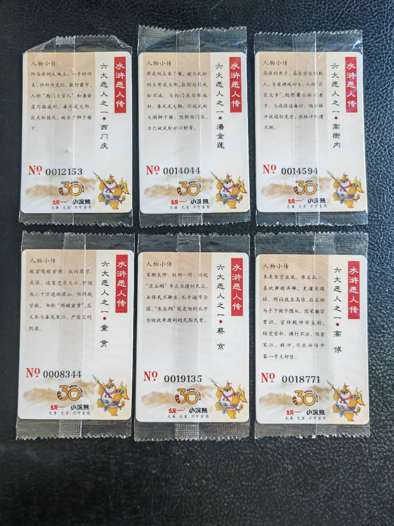 阳大大卡牌超级大甩拍第54期（周五晚上九点截拍，持续收拍品，进群福利早知道） 【大编】统一小浣熊水浒30周年  六大恶人 蔡庆、高俅、童贯、高衙内、潘金莲、西门庆 全套6张