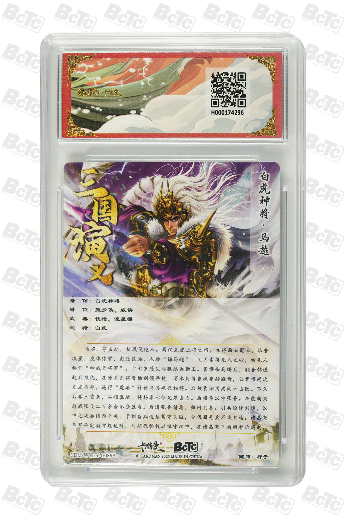 阳大大卡牌超级大甩拍第54期（周五晚上九点截拍，持续收拍品，进群福利早知道） 卡德曼武韵红颜三国五虎三  杆子 限编粗闪 异色马超 060/066  9.5