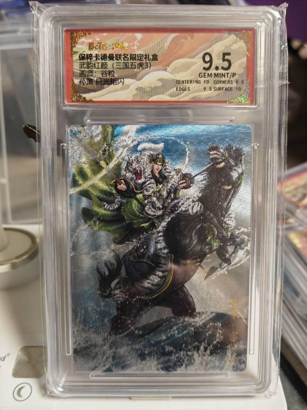 阳大大卡牌超级大甩拍第54期（周五晚上九点截拍，持续收拍品，进群福利早知道） 卡德曼武韵红颜三国五虎三  谷粒 折光粗闪 孙策   9.5