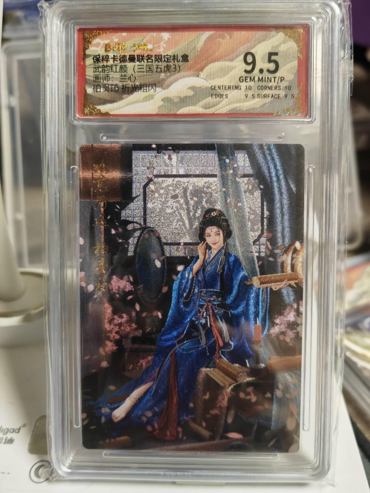 阳大大卡牌超级大甩拍第54期（周五晚上九点截拍，持续收拍品，进群福利早知道） 卡德曼武韵红颜三国五虎三  兰心 折光粗闪 柏灵筠   9.5