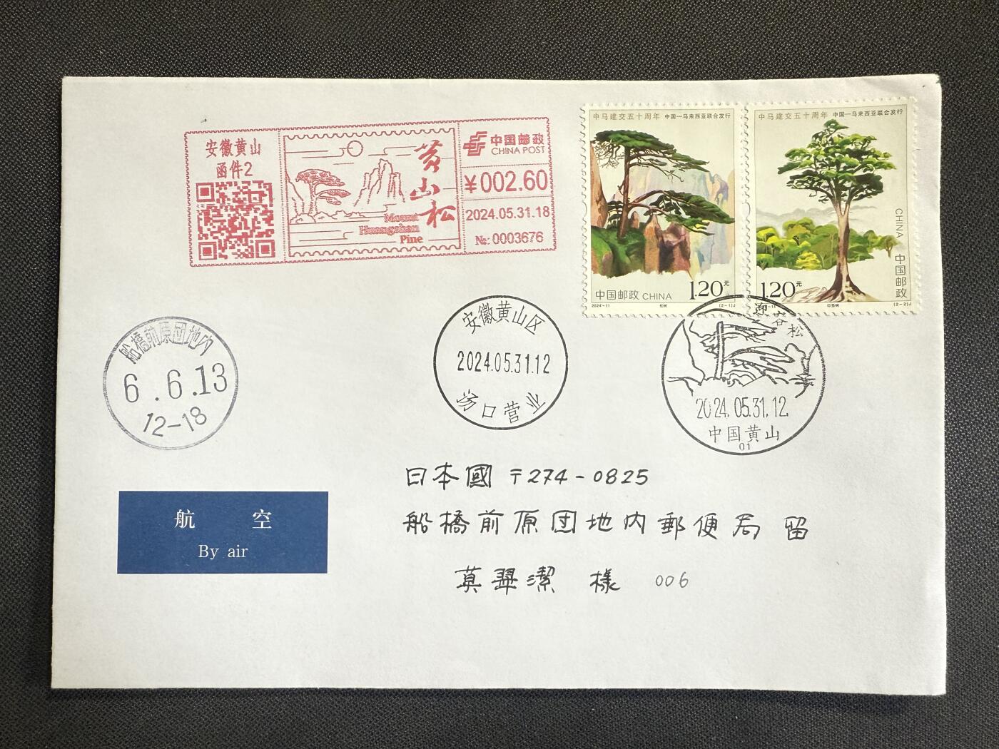 【第76期】莲池国际邮品 限时拍 含秒杀 【新邮首日】中马建交50周年 邮资机补资 安徽黄山原地首日实寄