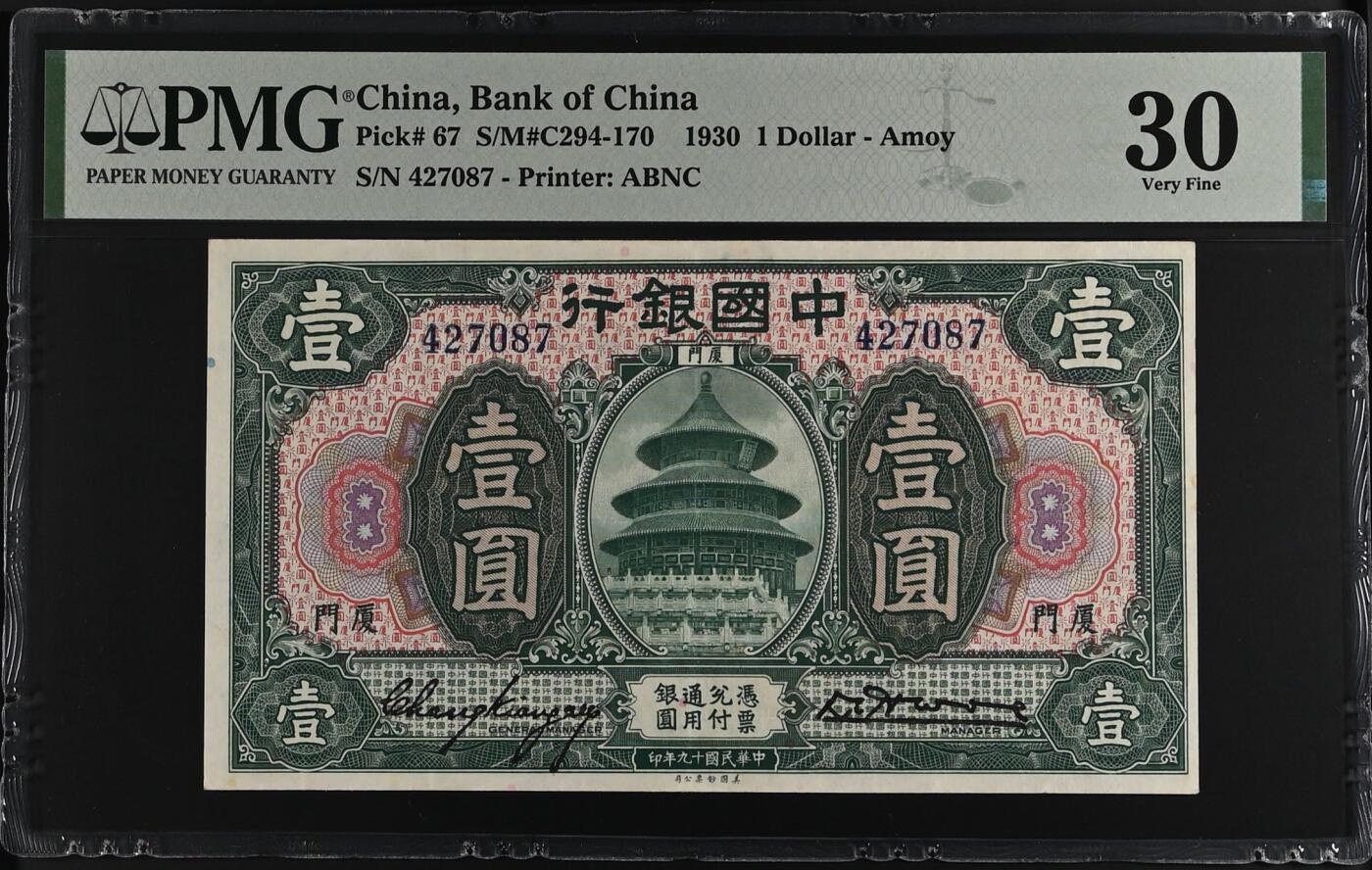【乾奕收藏】出民国19年1930年中国银行厦门地名壹圆，正面天坛图案，美国PMG30分，民国纸币经过80年能保存如此品相实属难得，喜欢的老板不要错过，评级币一切以分数为准，售出非假不退