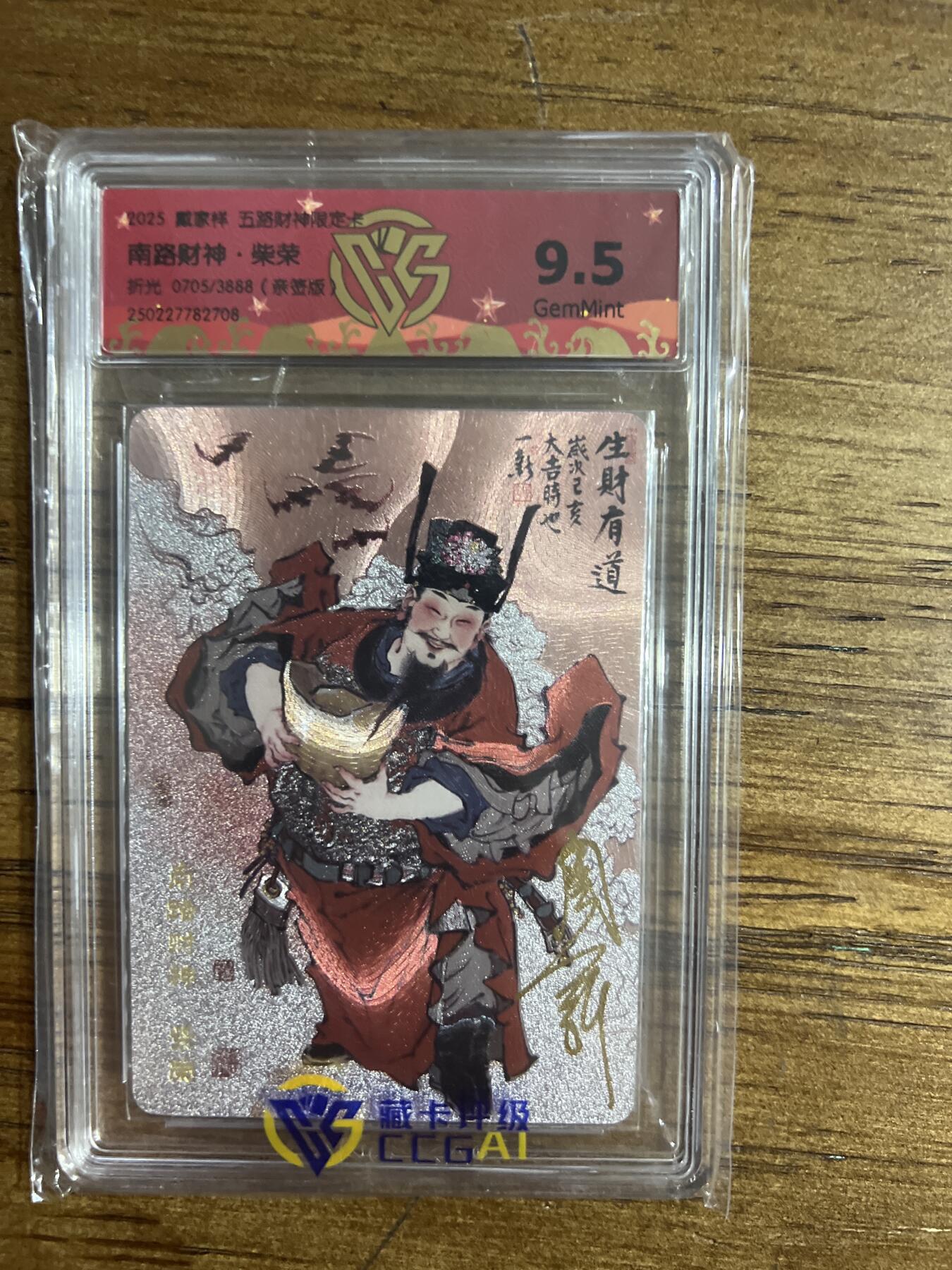 阳大大卡牌超级大甩拍第54期（周五晚上九点截拍，持续收拍品，进群福利早知道） 【亲签版】戴家祥 五路财神限定卡 周一新 亲签南路财神·柴荣 折光 0705/3888 G708