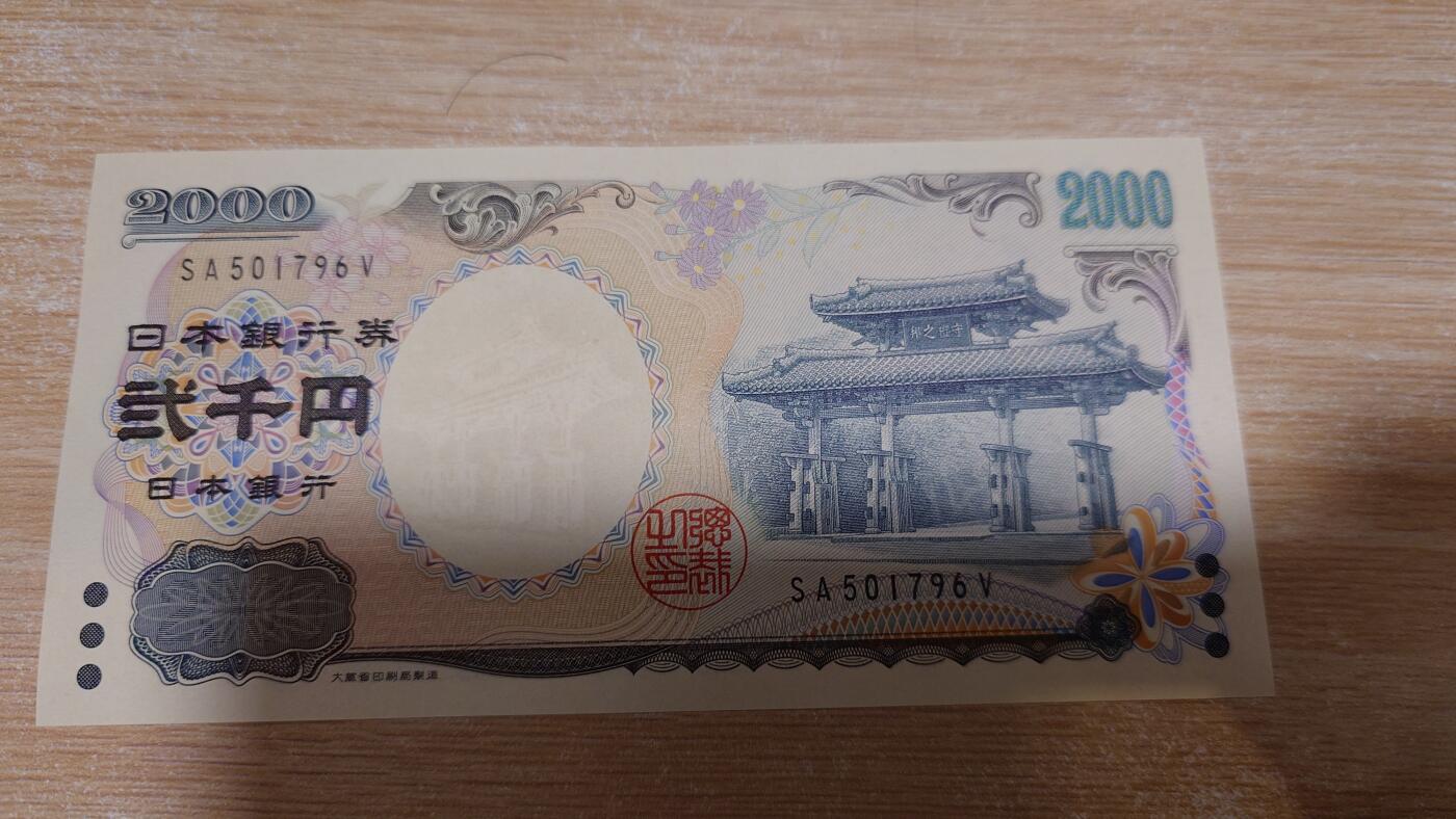 【世界钱币】微拍第180期暨2025年第19期  部分新货刚到+老库存上架 2000年日本2000元 全新绝品无4尾号796