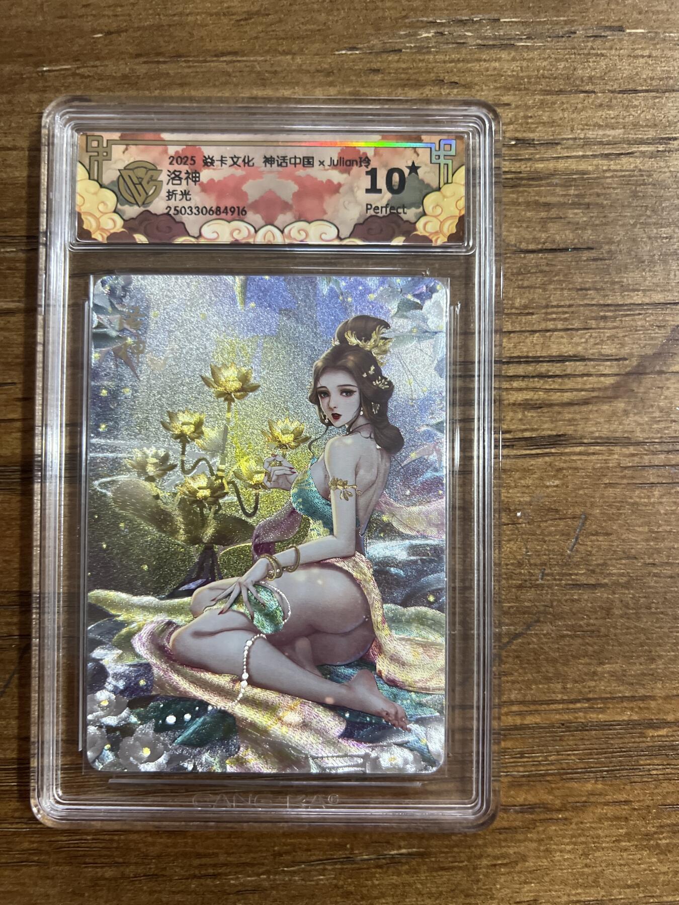 阳大大卡牌超级大甩拍第54期（周五晚上九点截拍，持续收拍品，进群福利早知道） 焱卡文化 神话中国X julian 洛神 折光 G916 10分