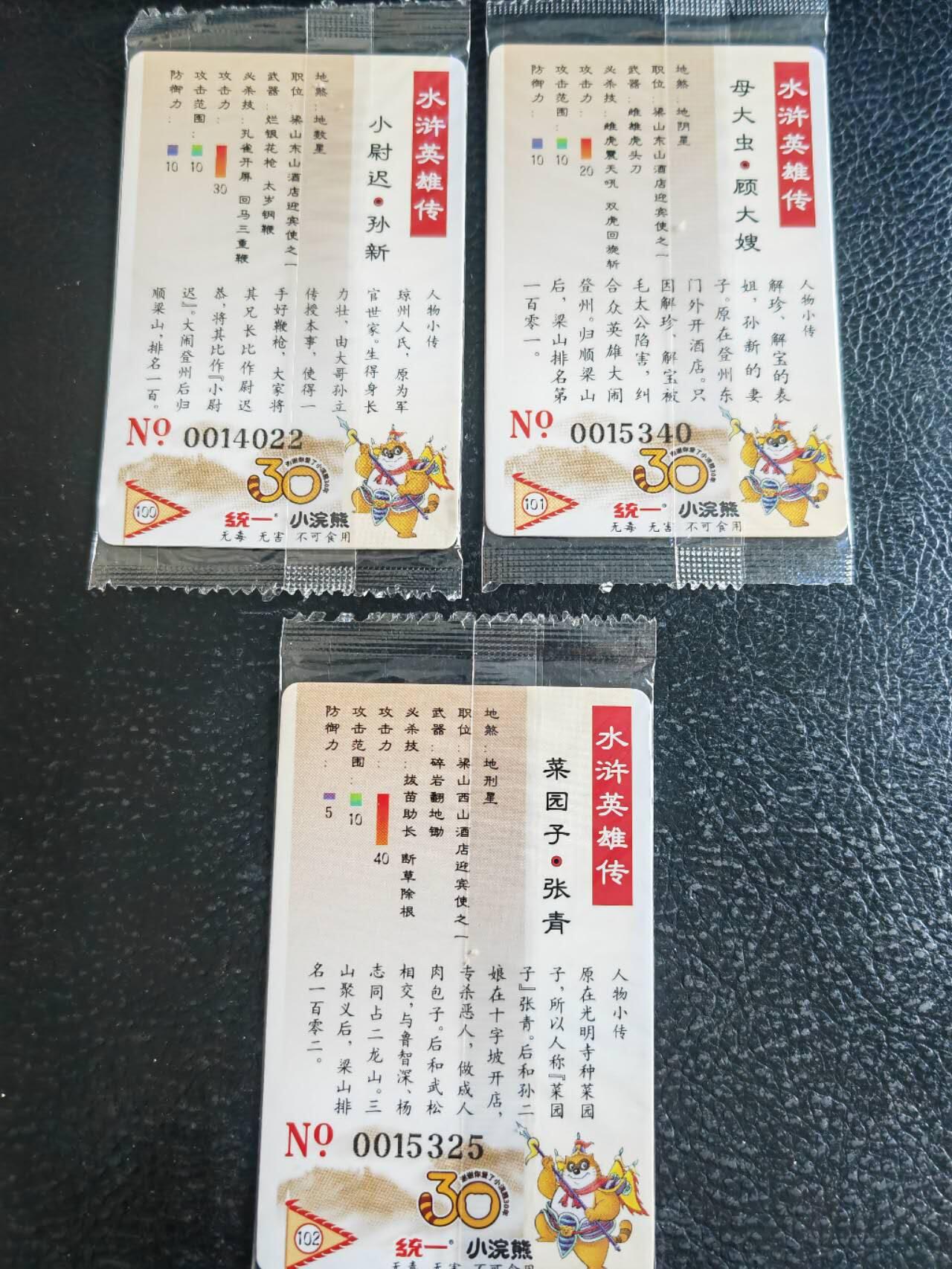 阳大大卡牌超级大甩拍第54期（周五晚上九点截拍，持续收拍品，进群福利早知道） 【大编】统一小浣熊水浒30周年  内务处迎宾八使  孙新、顾大嫂、张青  3张