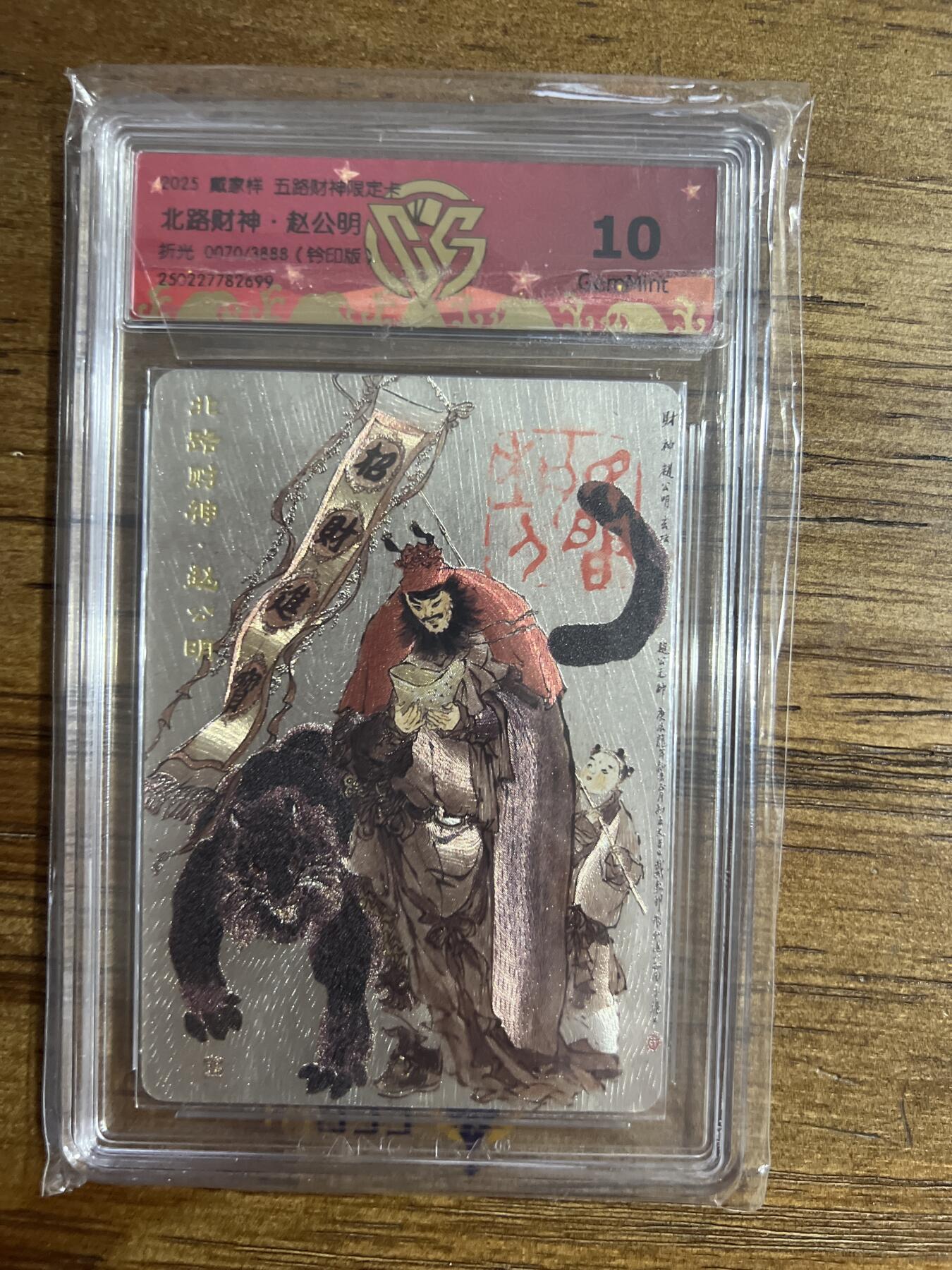 阳大大卡牌超级大甩拍第54期（周五晚上九点截拍，持续收拍品，进群福利早知道） 【钤印版】戴家祥 五路财神限定卡 戴敦邦 钤印 北路财神·赵公明 折光 0070/3888 G699 10分
