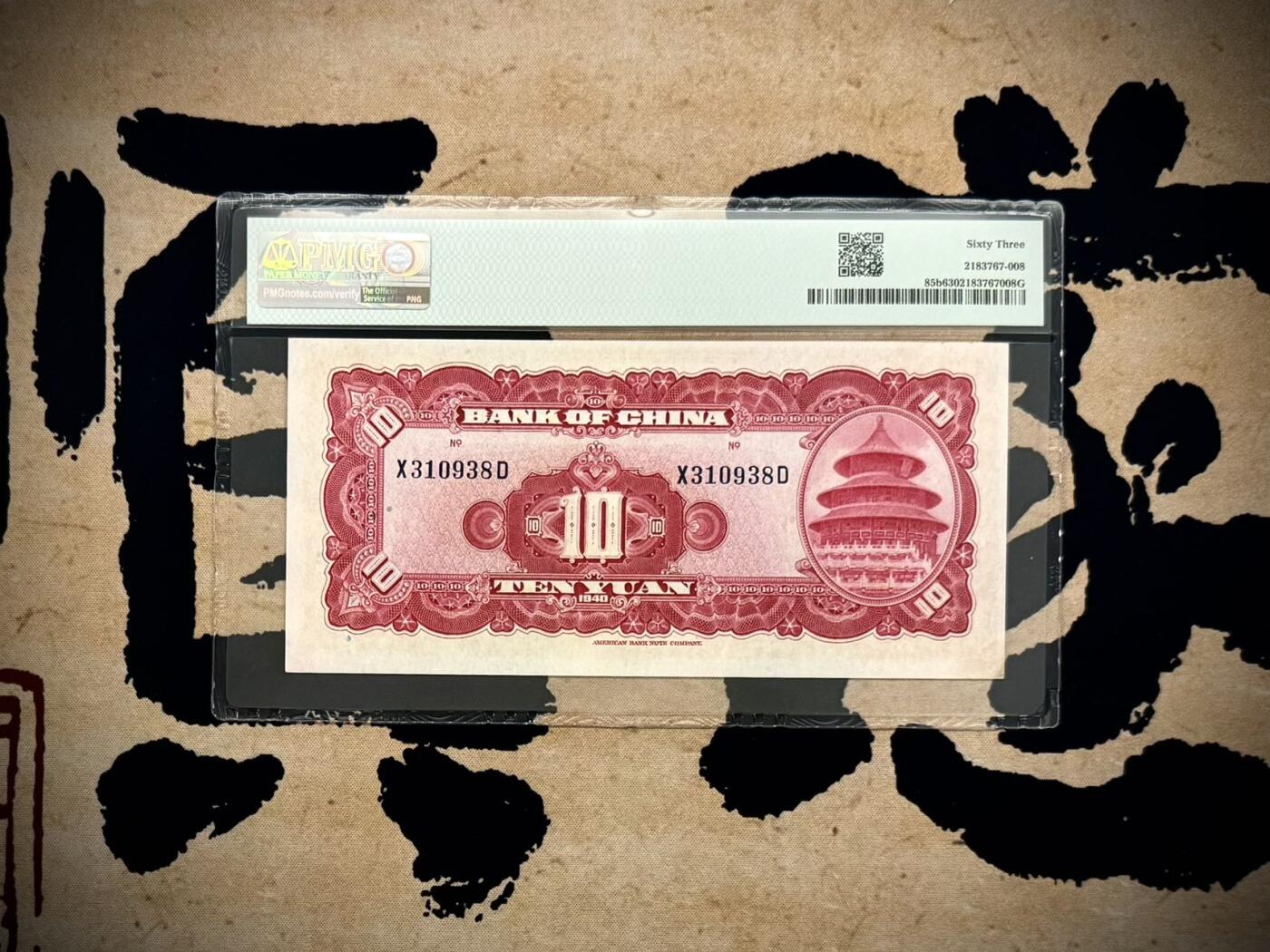 【乾奕收藏】出民国29年1940年中国银行美钞版拾圆，美国PMG63分，号码全程无47尾8，民国纸币经过80年能保存如此品相实属难得，喜欢的老板不要错过，评级币一切以分数为准，售出非假不退