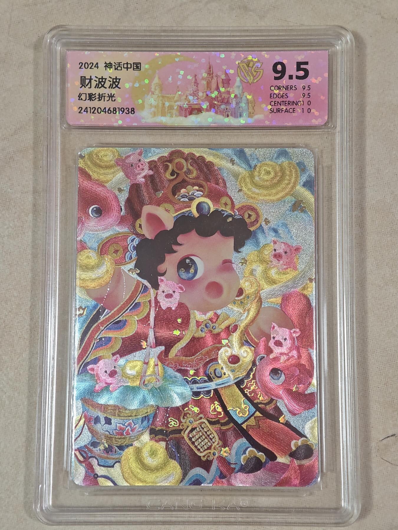 夜之极第十七期 （5月24日周六晚10点截拍，欢迎竞拍） 神话中国 财波波 幻彩折光 9.5分