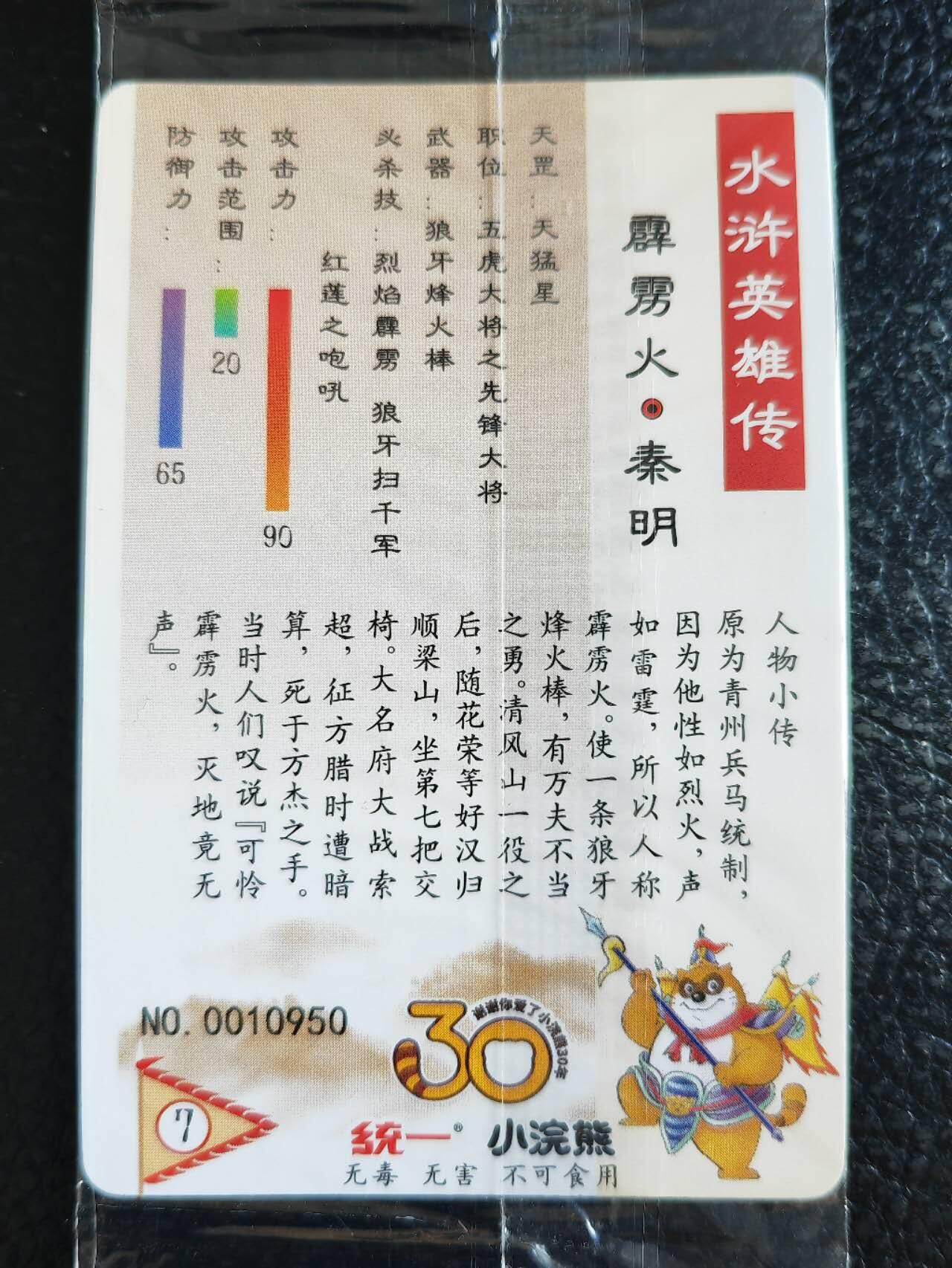 阳大大卡牌超级大甩拍第54期（周五晚上九点截拍，持续收拍品，进群福利早知道） 【小编】统一小浣熊水浒30周年 马军五虎将 霹雳火秦明