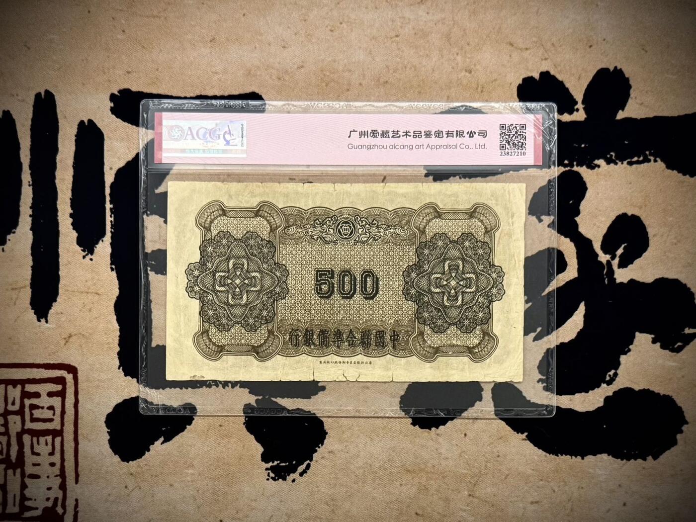 【乾奕收藏】出民国32年1943年中国联合准备银行双凤图案伍百圆，爱藏ACG35E，伪政权纸币带E难得，图案清晰，民国纸币经过80年能保存如此品相实属难得，喜欢的老板不要错过，评级币一切以分数为准，售出非假不退