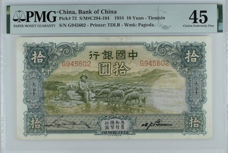 【乾奕收藏】出民国23年1934年中国银行德纳罗大绵羊拾圆，美国PMG45，状态不错，上手舒适，民国纸币经过80年能保存如此品相实属难得，喜欢的老板不要错过，评级币一切以分数为准，售出非假不退